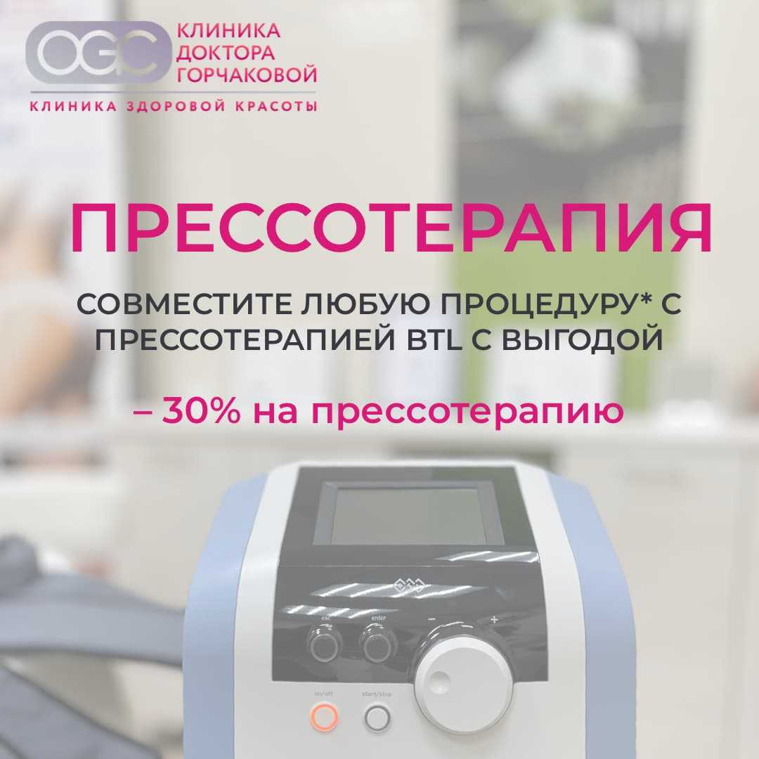 Скидка 30% на прессотерапию при совмещении с уходом за лицом