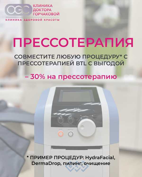 Скидка 30% на прессотерапию при совмещении с уходом за лицом
