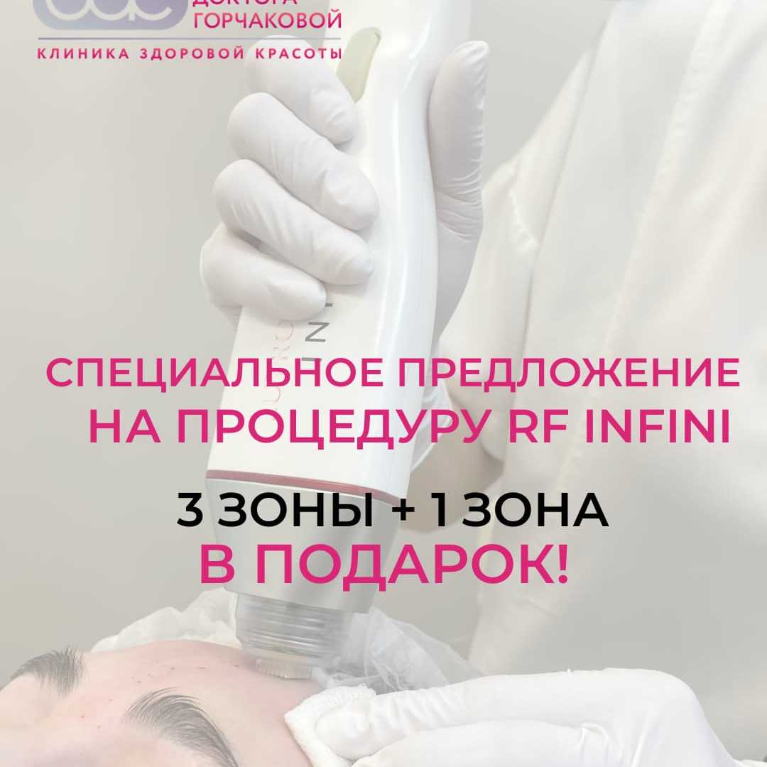 Специальное предложение: RF-лифтинг Infini – 4 зоны по цене 3!