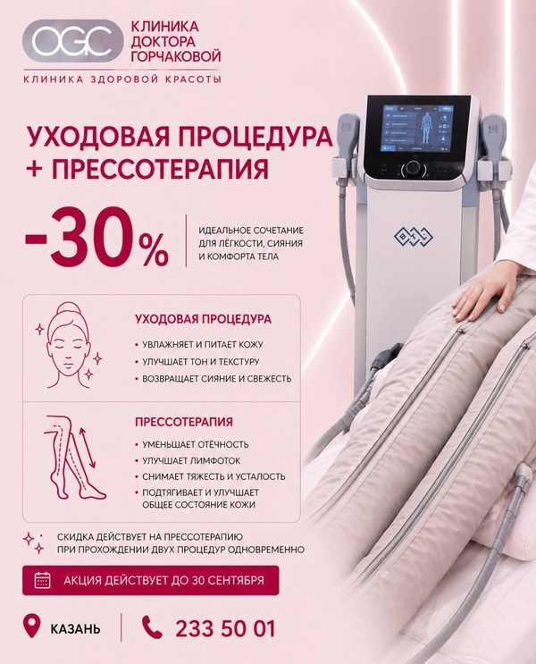 Уходовая процедура + прессотерапия со скидкой 30%