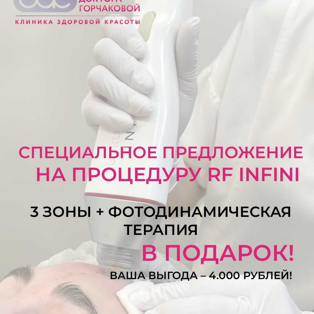 Игольчатый RF-лифтинг трех зон + фотодинамика в подарок