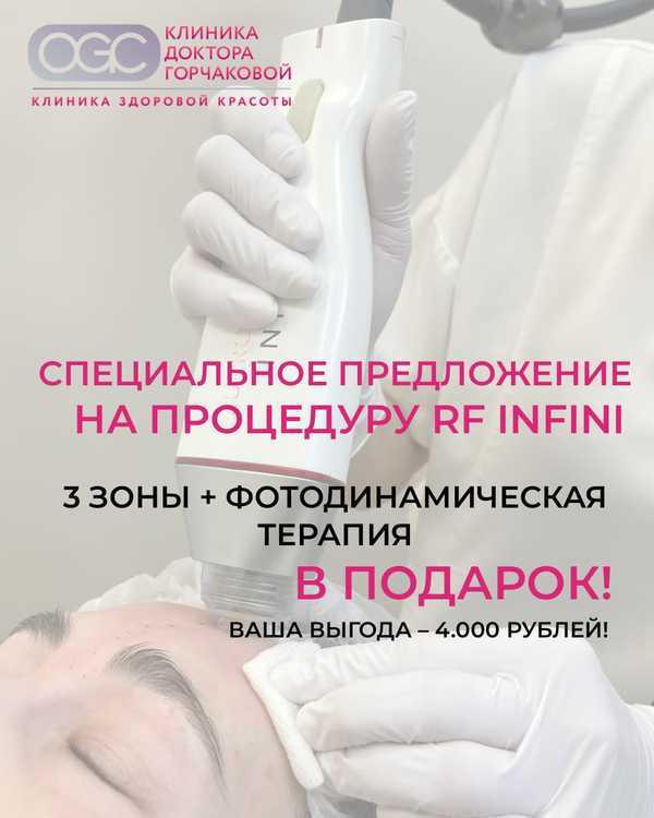 Игольчатый RF-лифтинг трех зон + фотодинамика в подарок