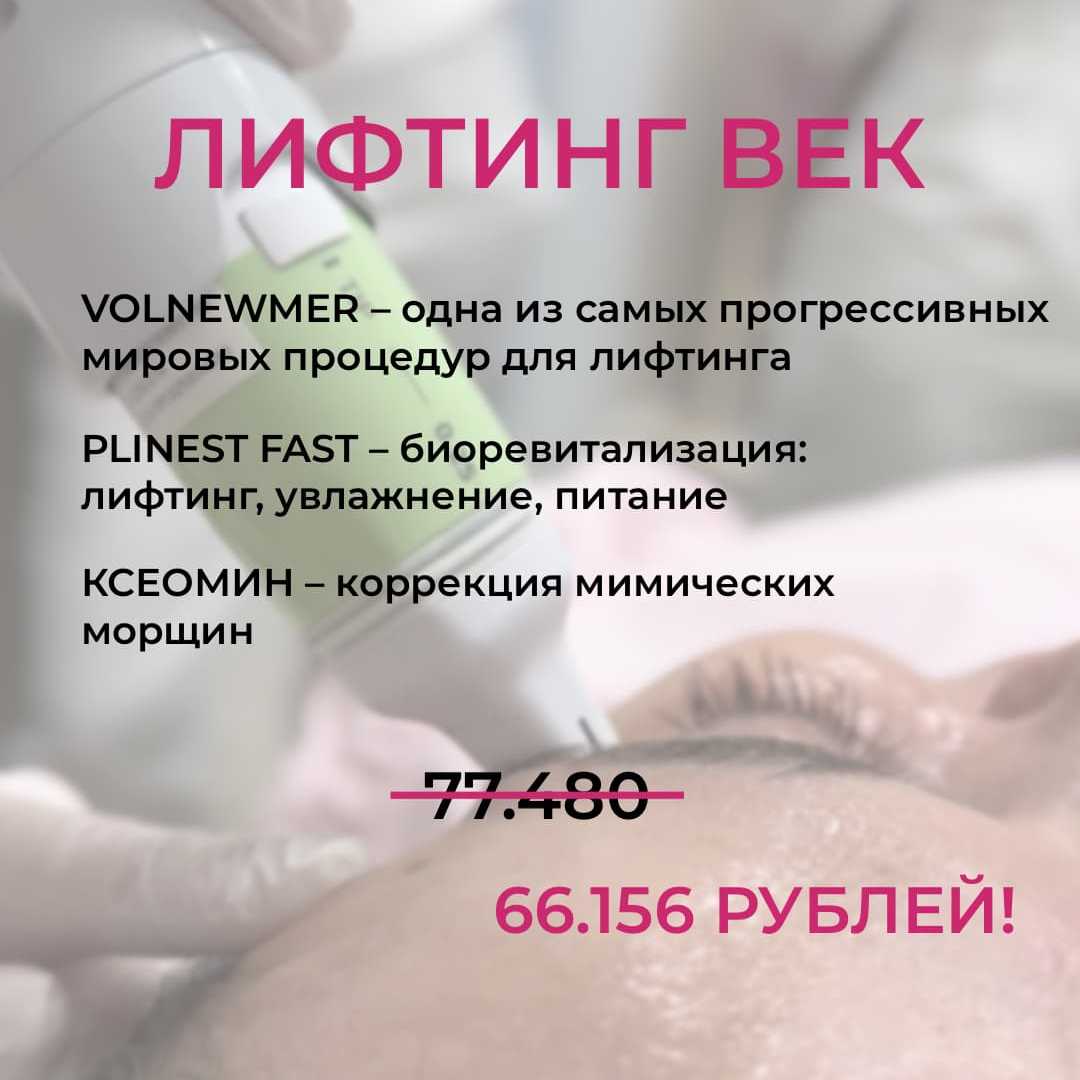 ЛИФТИНГ ВЕК: Комплексное омоложение