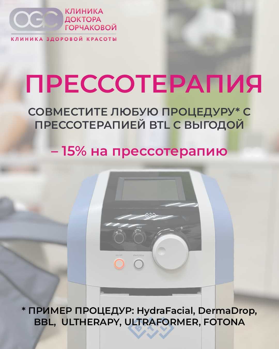 Скидка 15% на прессотерапию BTL