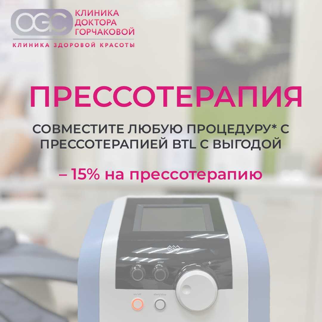 Скидка 15% на прессотерапию BTL