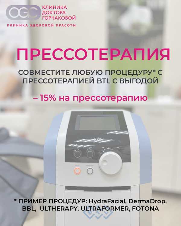Скидка 15% на прессотерапию BTL