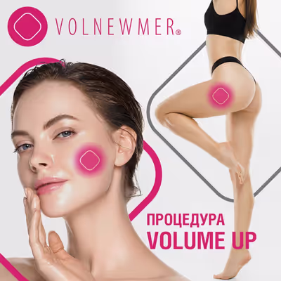 Преимущества процедуры на аппарате нового поколения Volnewmer