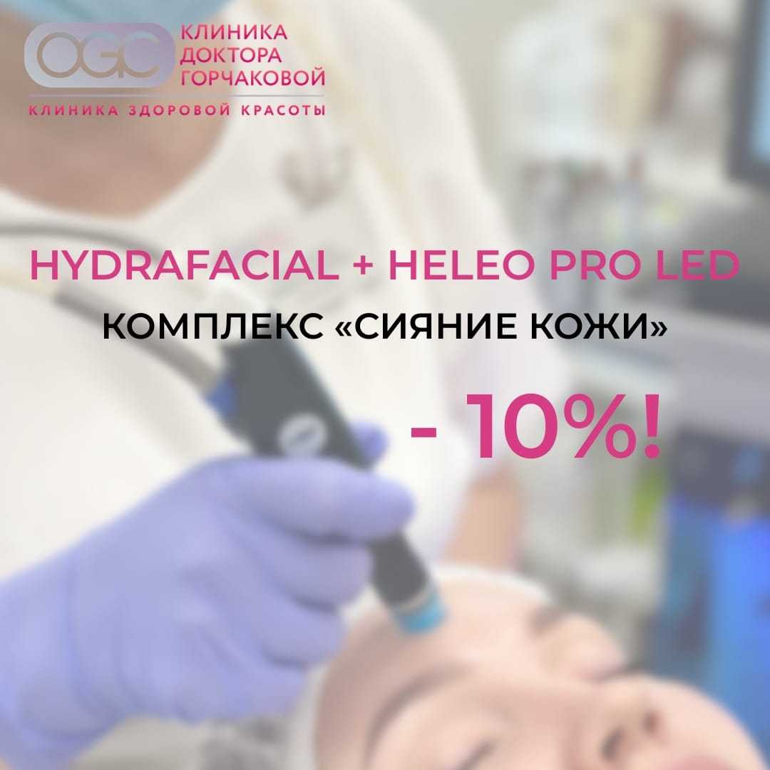 Сияющая кожа: Комплекс HydraFacial + Heleo Pro LED с выгодой -10%! 