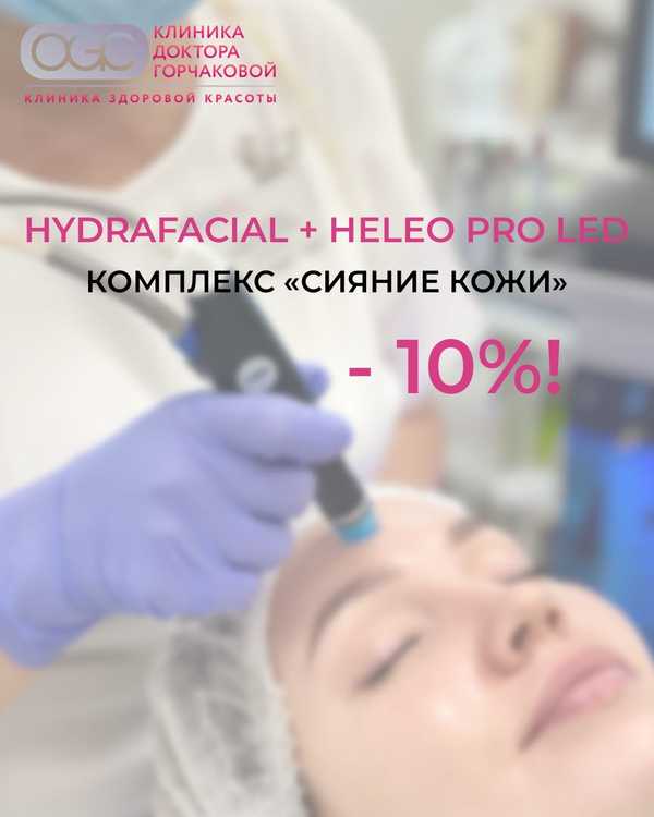 Сияющая кожа: Комплекс HydraFacial + Heleo Pro LED с выгодой -10%! 