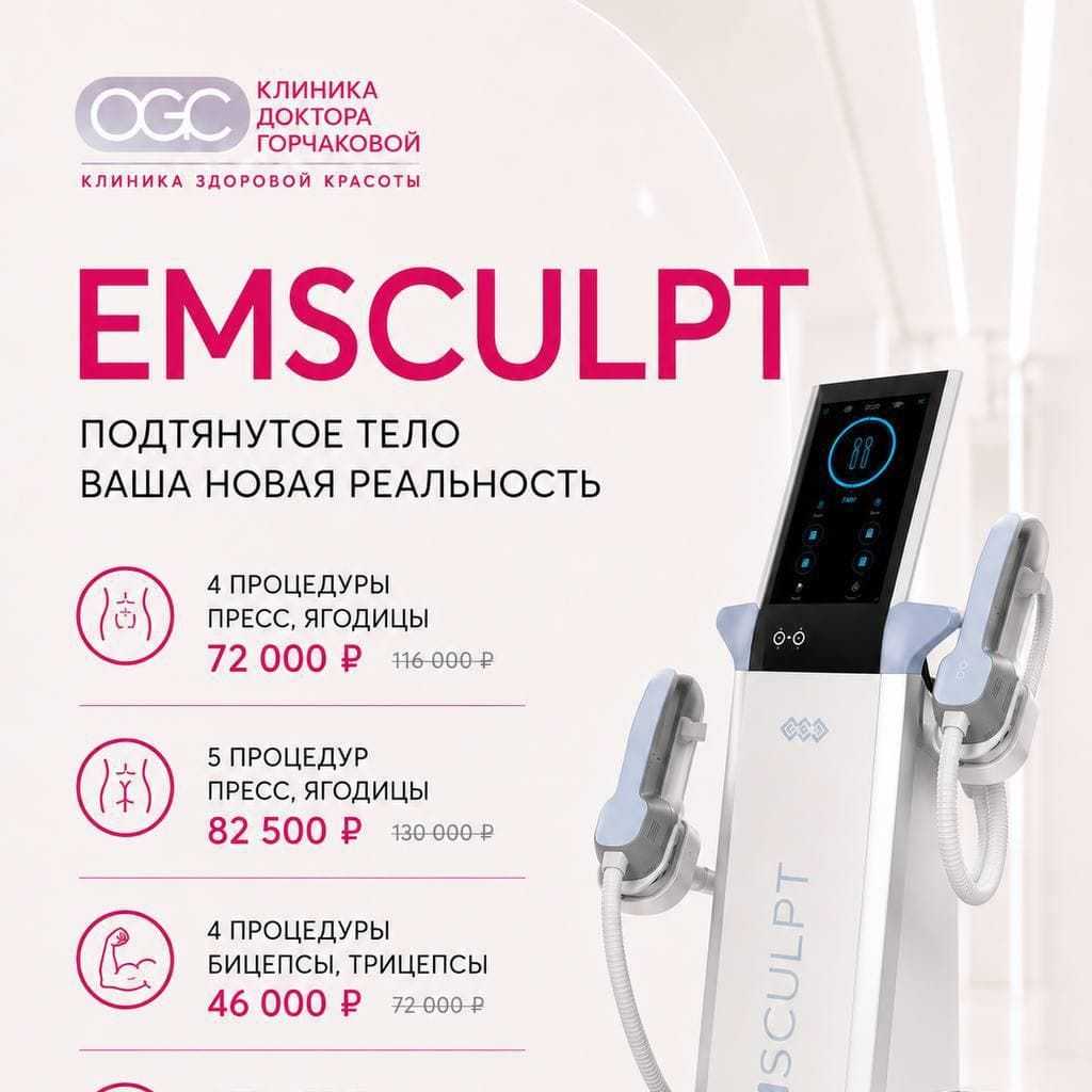 Курсы процедуры Emsculpt со скидкой до 36%: подтянутое тело без спортзала в Клинике доктора Горчаковой