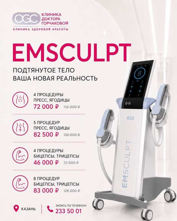 Курсы процедуры Emsculpt со скидкой до 36%: подтянутое тело без спортзала в Клинике доктора Горчаковой