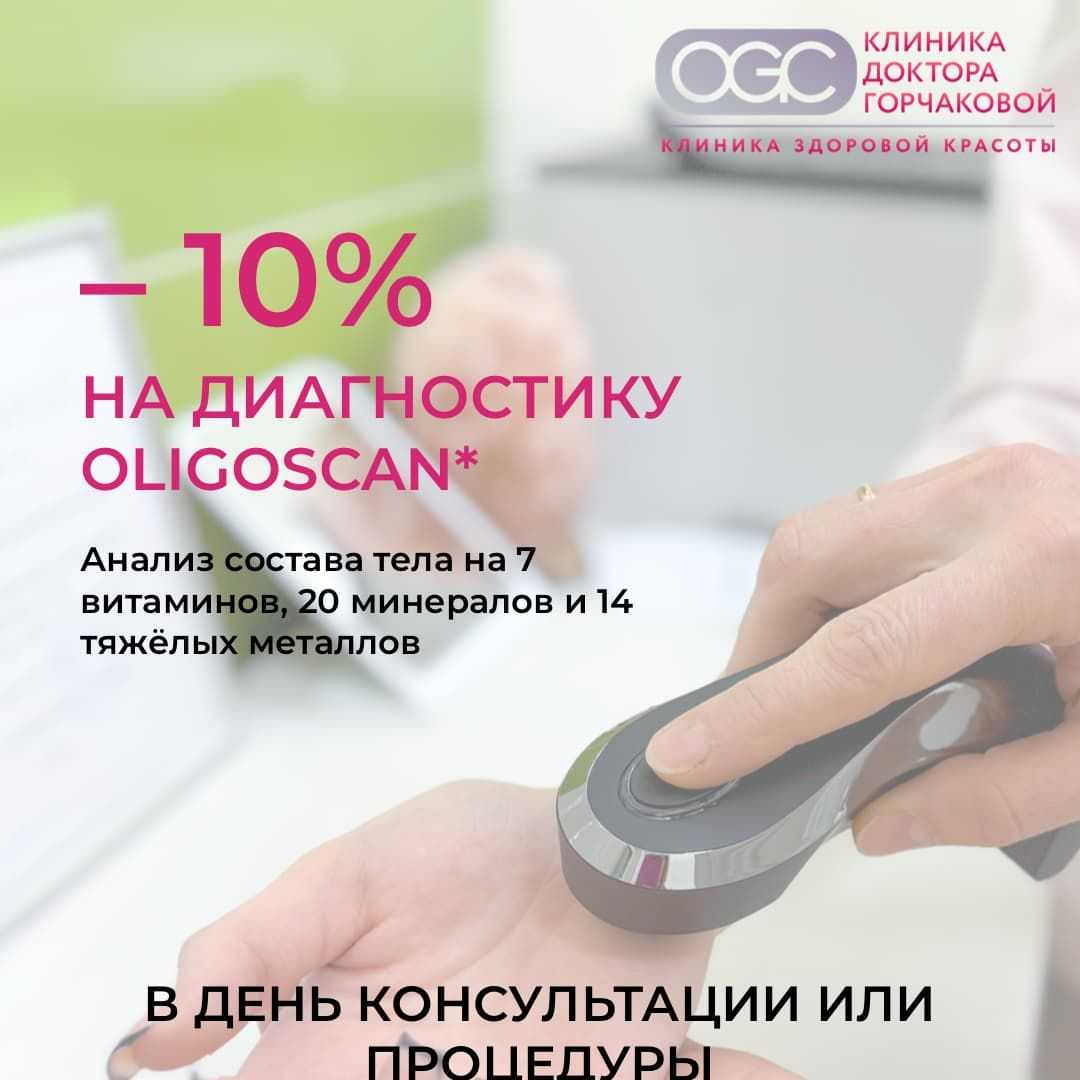 Чек-ап организма без сдачи крови: скидка на OligoScan
