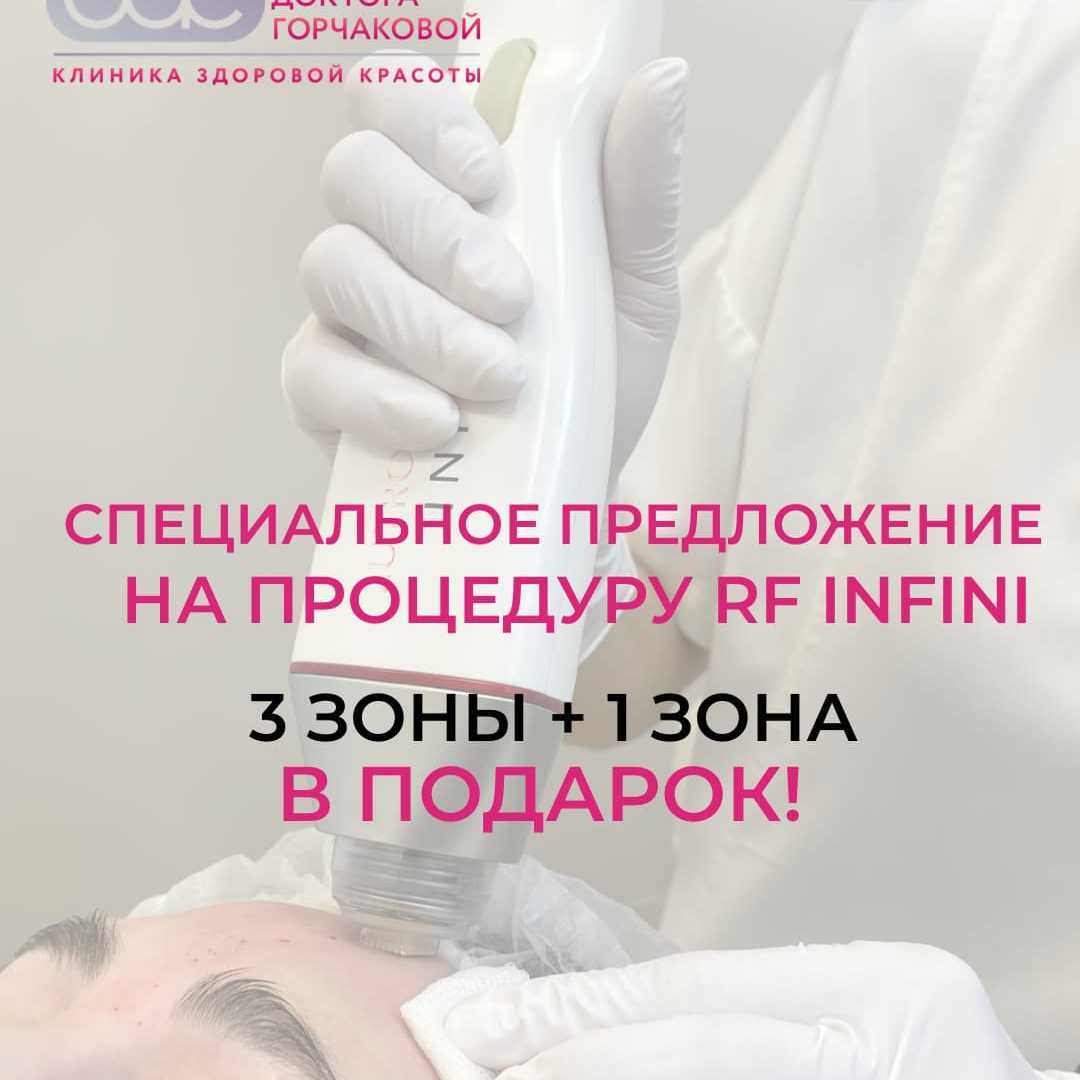 Комплексный RF-лифтинг INFINI: 3 зоны + 1 в подарок