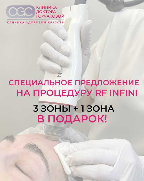 Комплексный RF-лифтинг INFINI: 3 зоны + 1 в подарок
