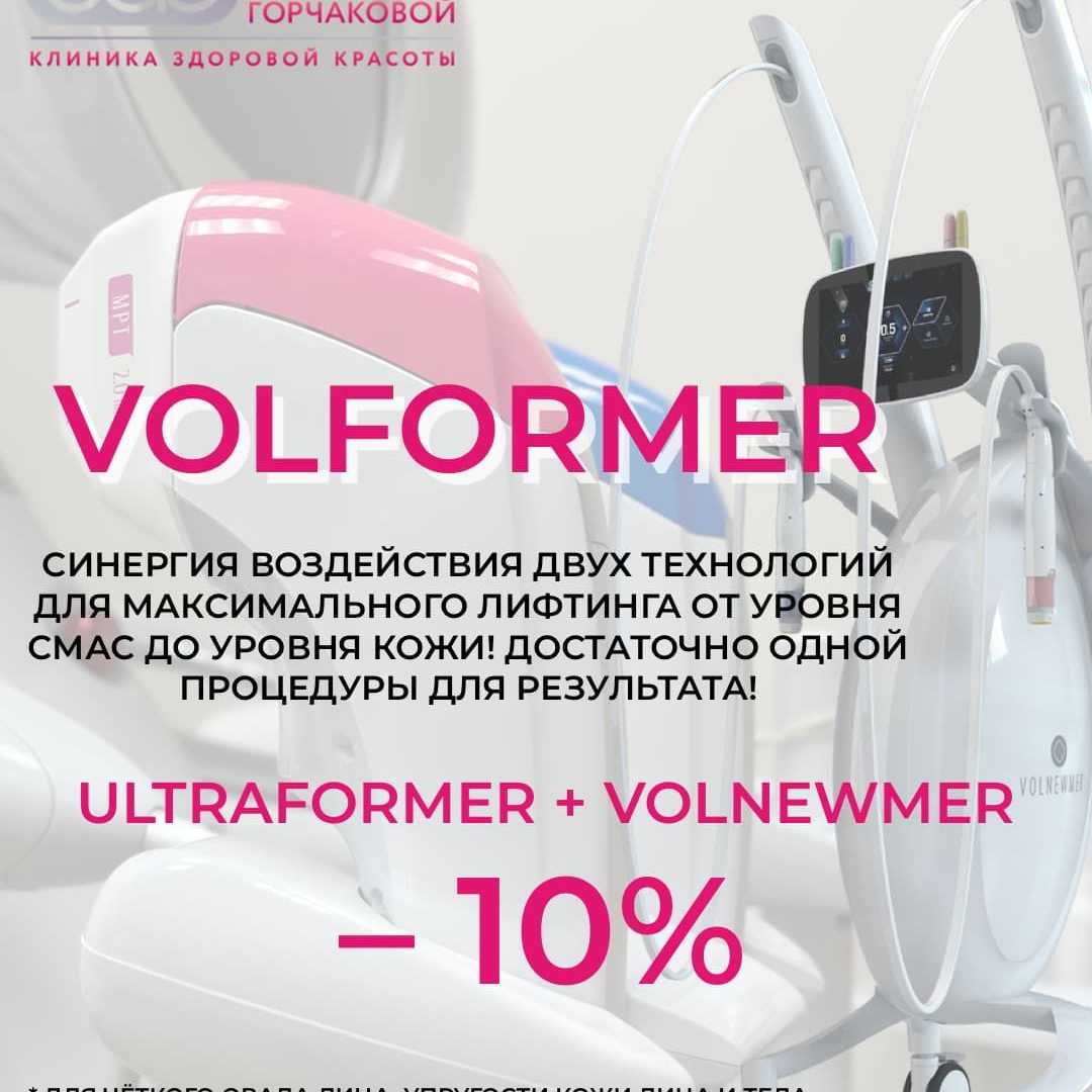 Безоперационная подтяжка лица: протокол Volformer со скидкой 10%
