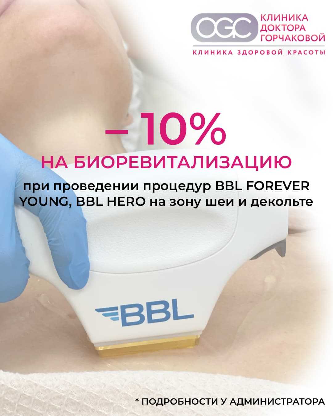 Выгодное сочетание: BBL + Биоревитализация