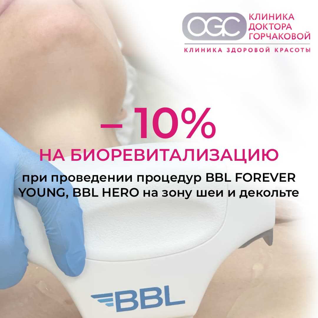 Выгодное сочетание: BBL + Биоревитализация
