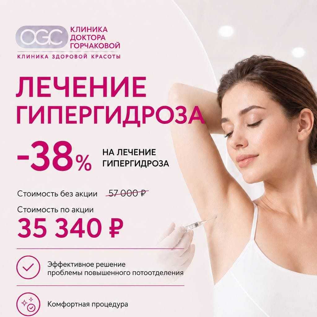 Лечение гипергидроза со скидкой 38% в Клинике доктора Горчаковой
