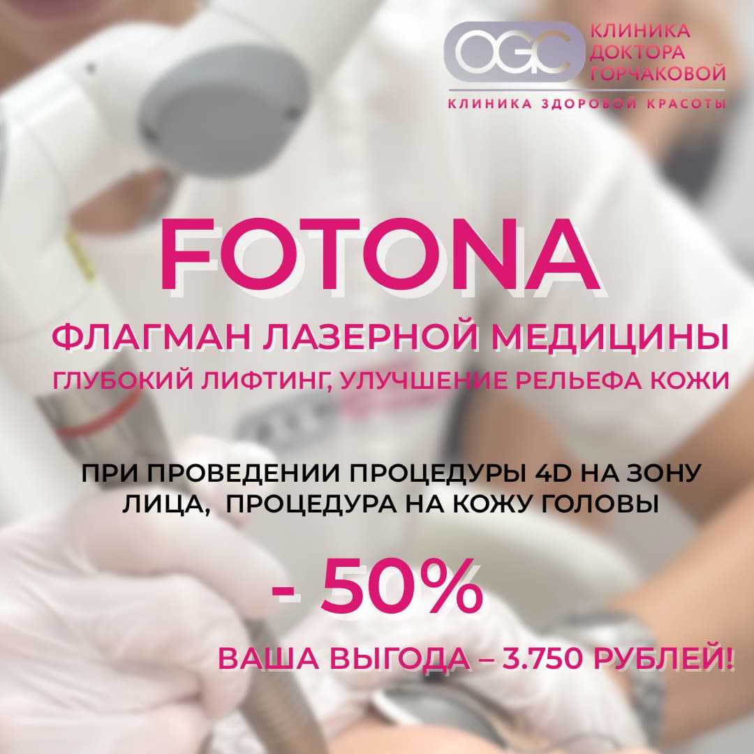 Fotona 4D: лифтинг лица + уход за кожей головы со скидкой 50%
