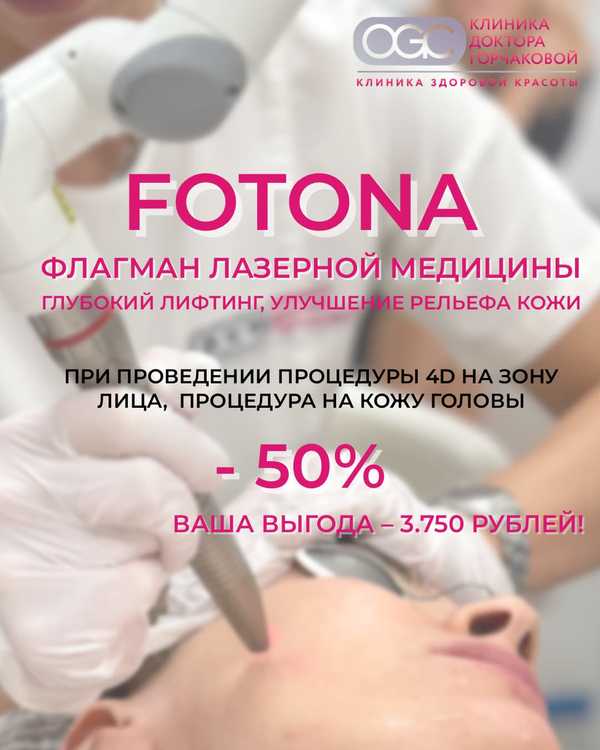 Fotona 4D: лифтинг лица + уход за кожей головы со скидкой 50%