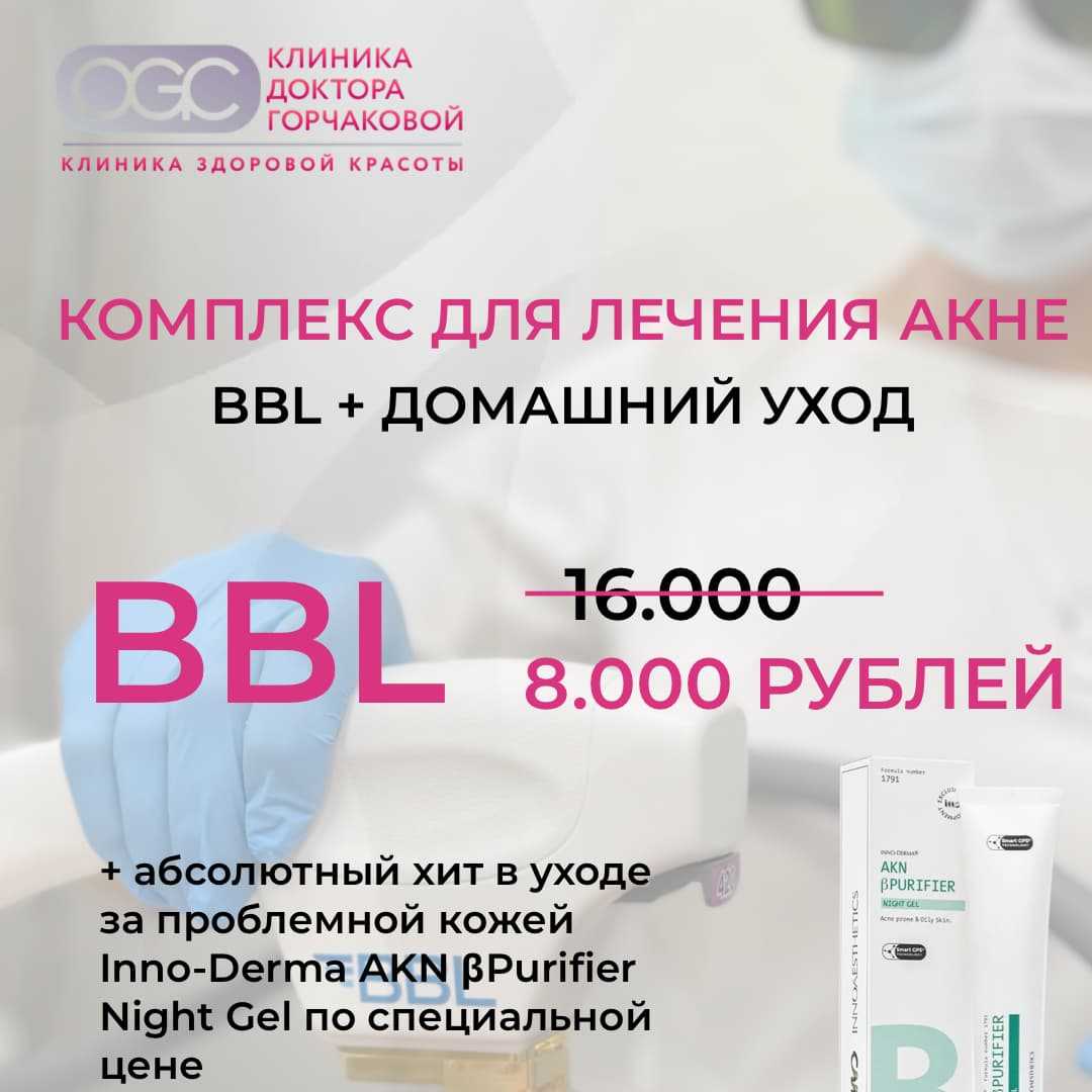 Комплекс для проблемной кожи: BBL + уход Inno-Derma