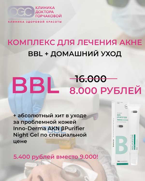 Комплекс для проблемной кожи: BBL + уход Inno-Derma