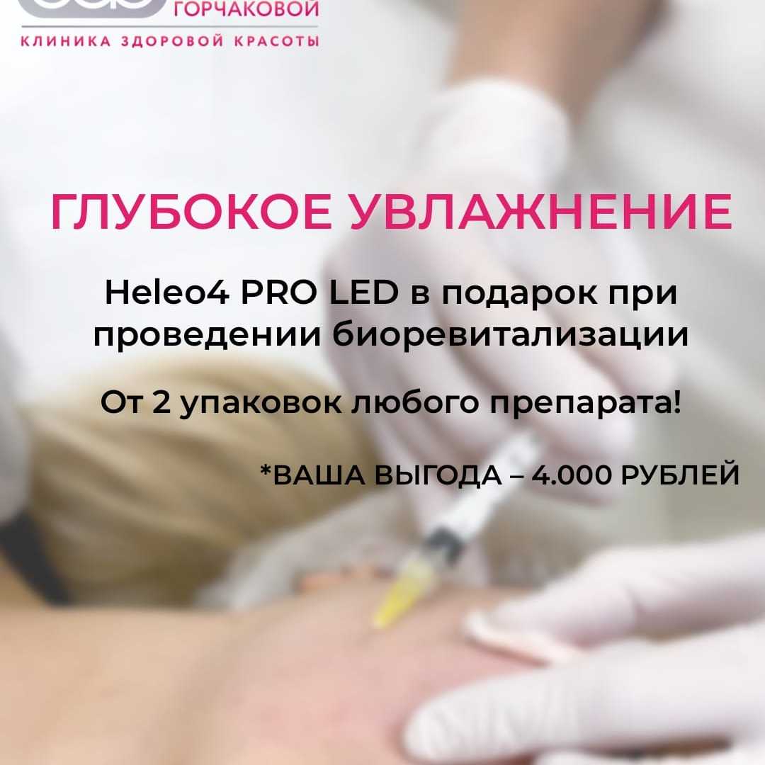 LED-терапия в подарок