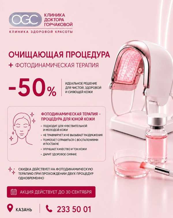 Очищающая процедура + фотодинамическая терапия со скидкой 50%
