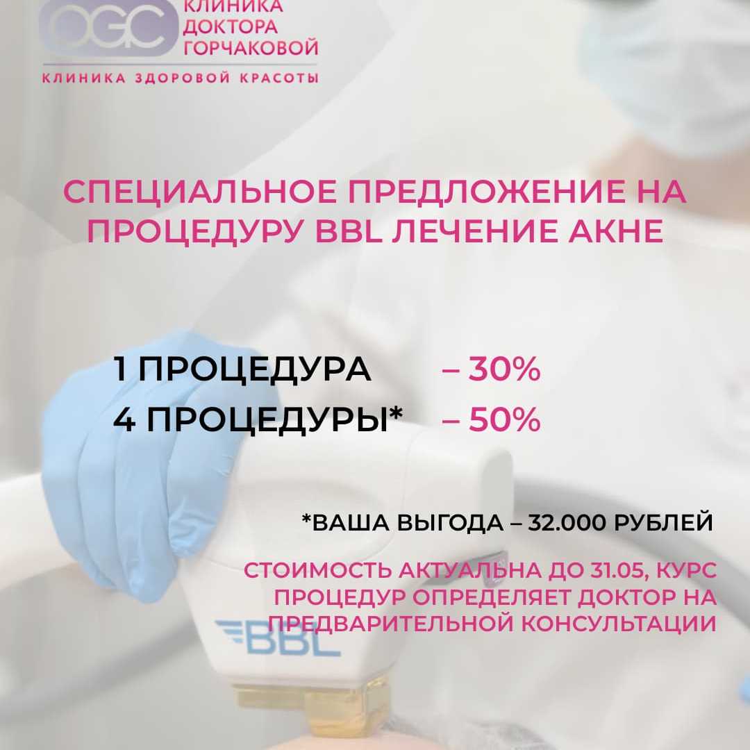 Надоело акне? BBL со скидкой до 50% – ваше решение! Акция до 31 мая.