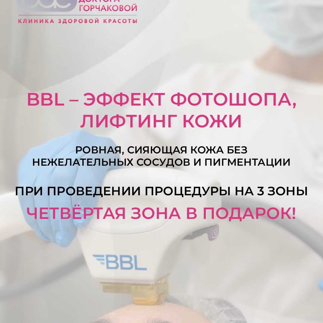 Процедура BBL - эффект «Фотошопа» в реальности