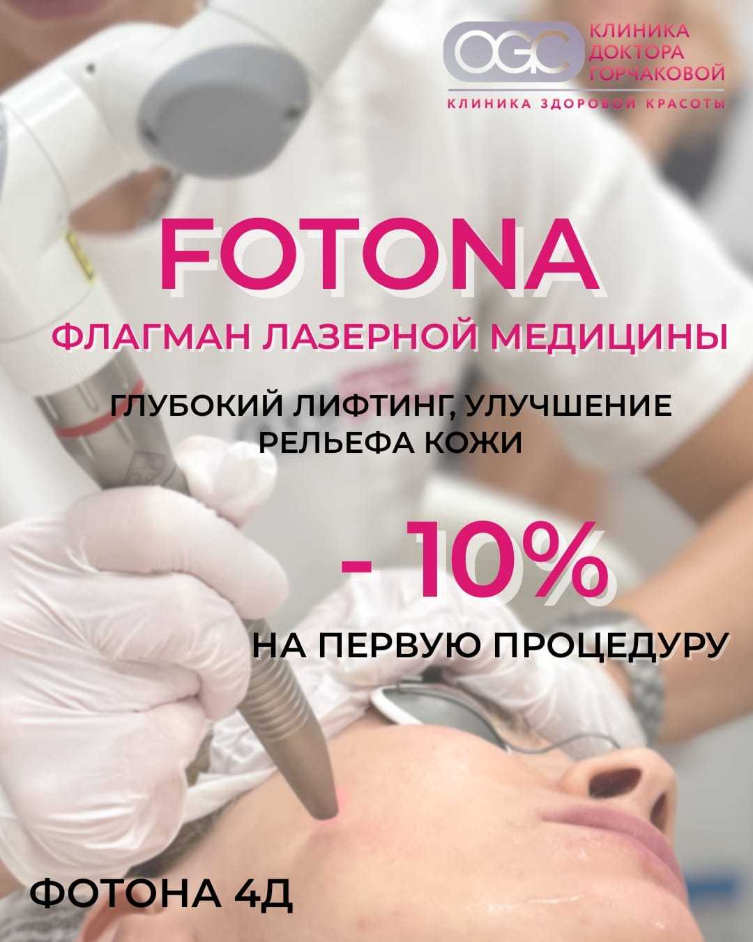 Первая процедура Fotona 4D со скидкой 10%!