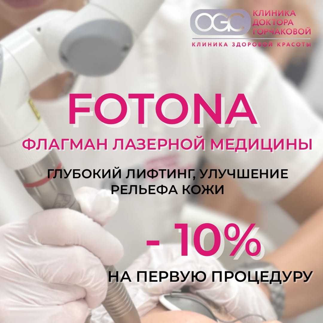 Первая процедура Fotona 4D со скидкой 10%!