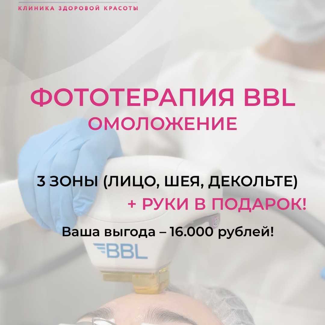 Ровный тон без фильтров: BBL-терапия для 4 зон по цене 3