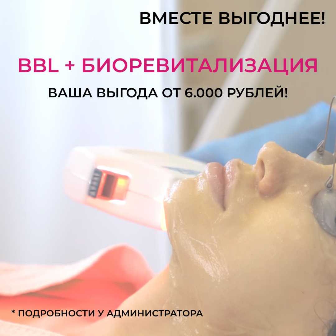 Комплекс BBL + Биоревитализация = вместе выгоднее!