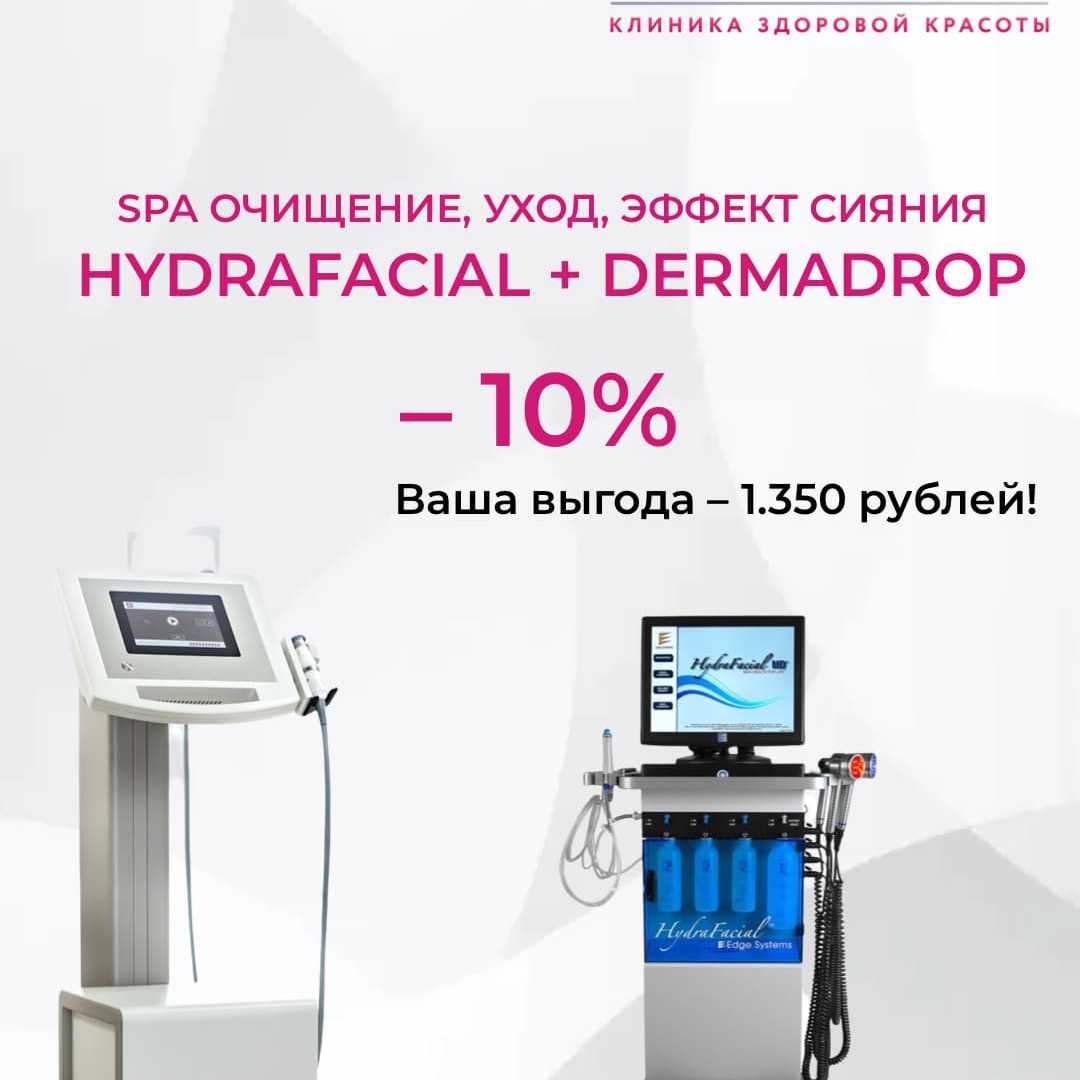 Комплекс «Очищение и увлажнение»: HydraFacial + Dermadrop со скидкой 10%