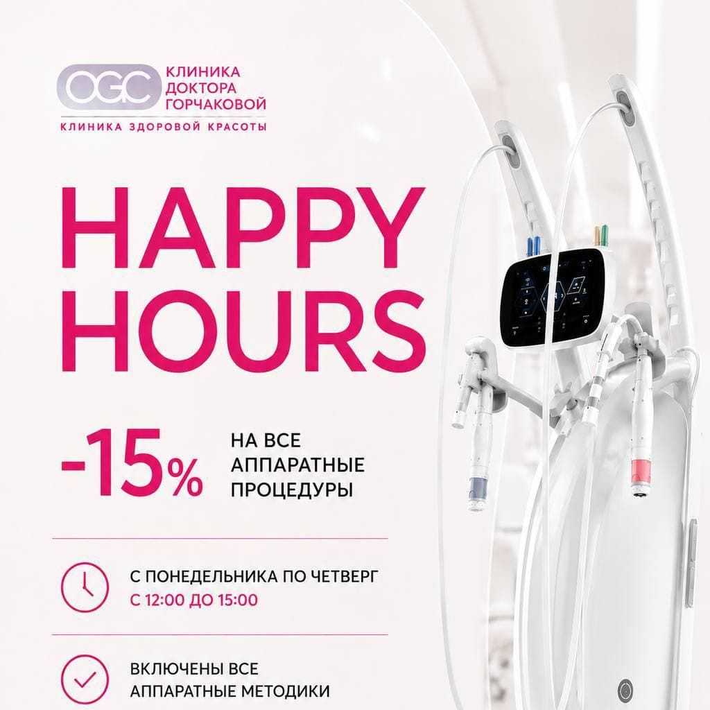 Happy Hours: -15% на все аппаратные процедуры
