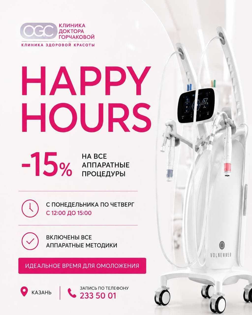 Happy Hours: -15% на все аппаратные процедуры
