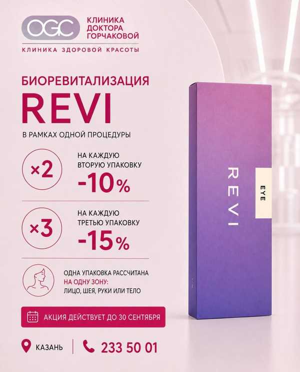 Акция на биоревитализацию REVI в клинике доктора Горчаковой