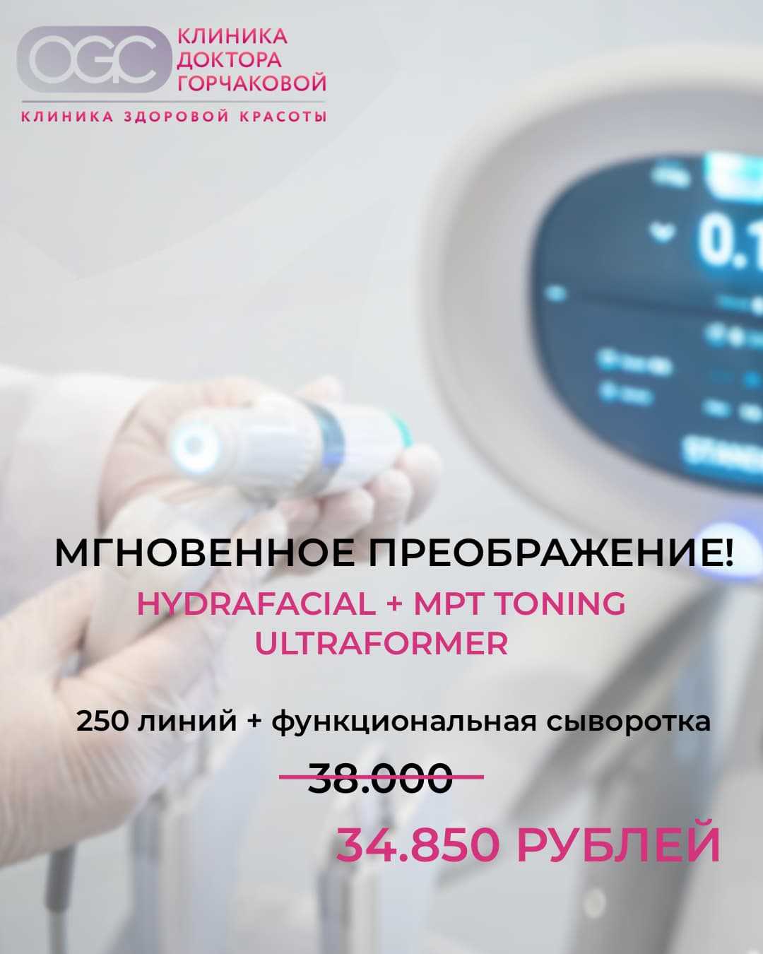 Мгновенное преображение: HydraFacial + MPT Toning с выгодой!