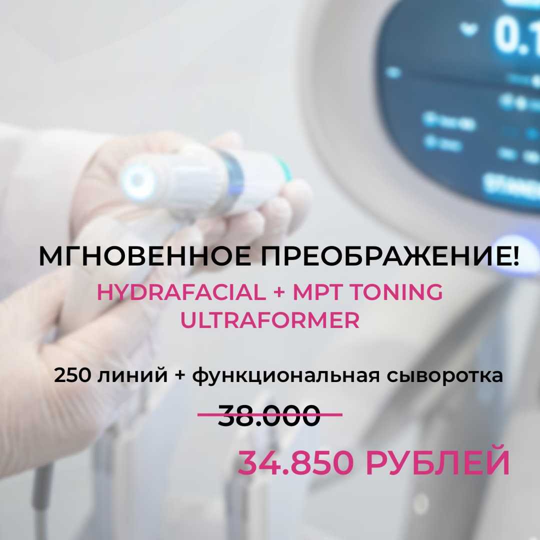 Мгновенное преображение: HydraFacial + MPT Toning с выгодой!