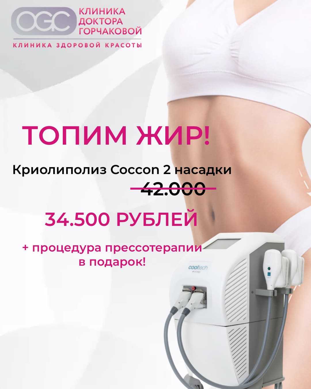 Эффективное похудение: Криолиполиз Coccon по специальной цене!