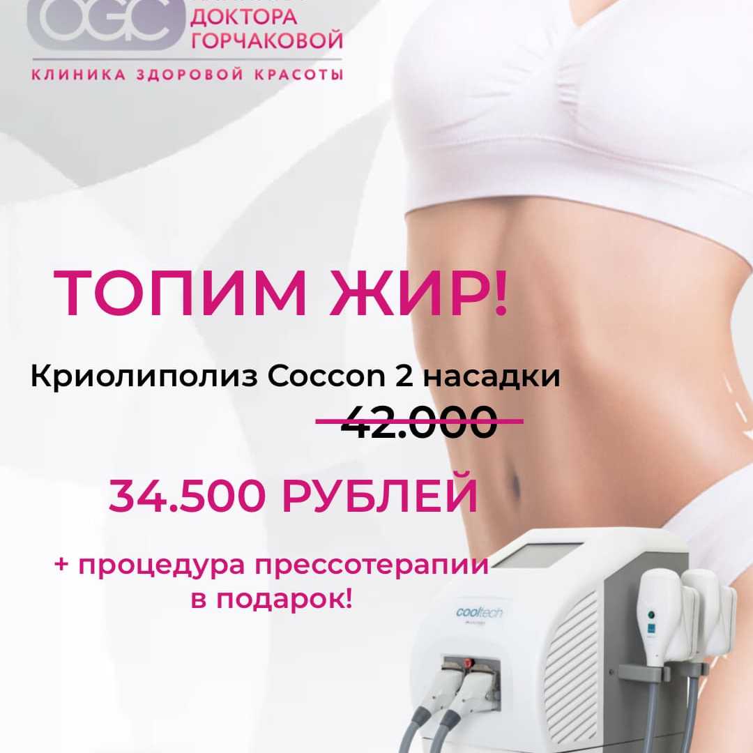 Эффективное похудение: Криолиполиз Coccon по специальной цене!