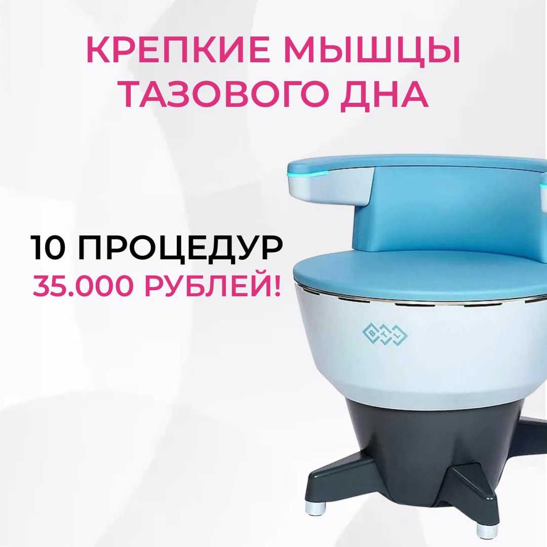 Курс из 10 процедур для мышц тазового дна