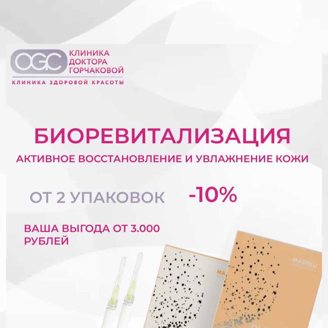Акция на биоревитализацию: сияйте этой весной!