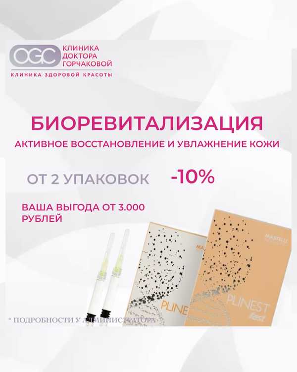 Акция на биоревитализацию: сияйте этой весной!