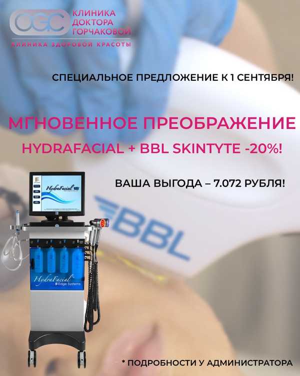 К 1 сентября: Мгновенное преображение -20%!