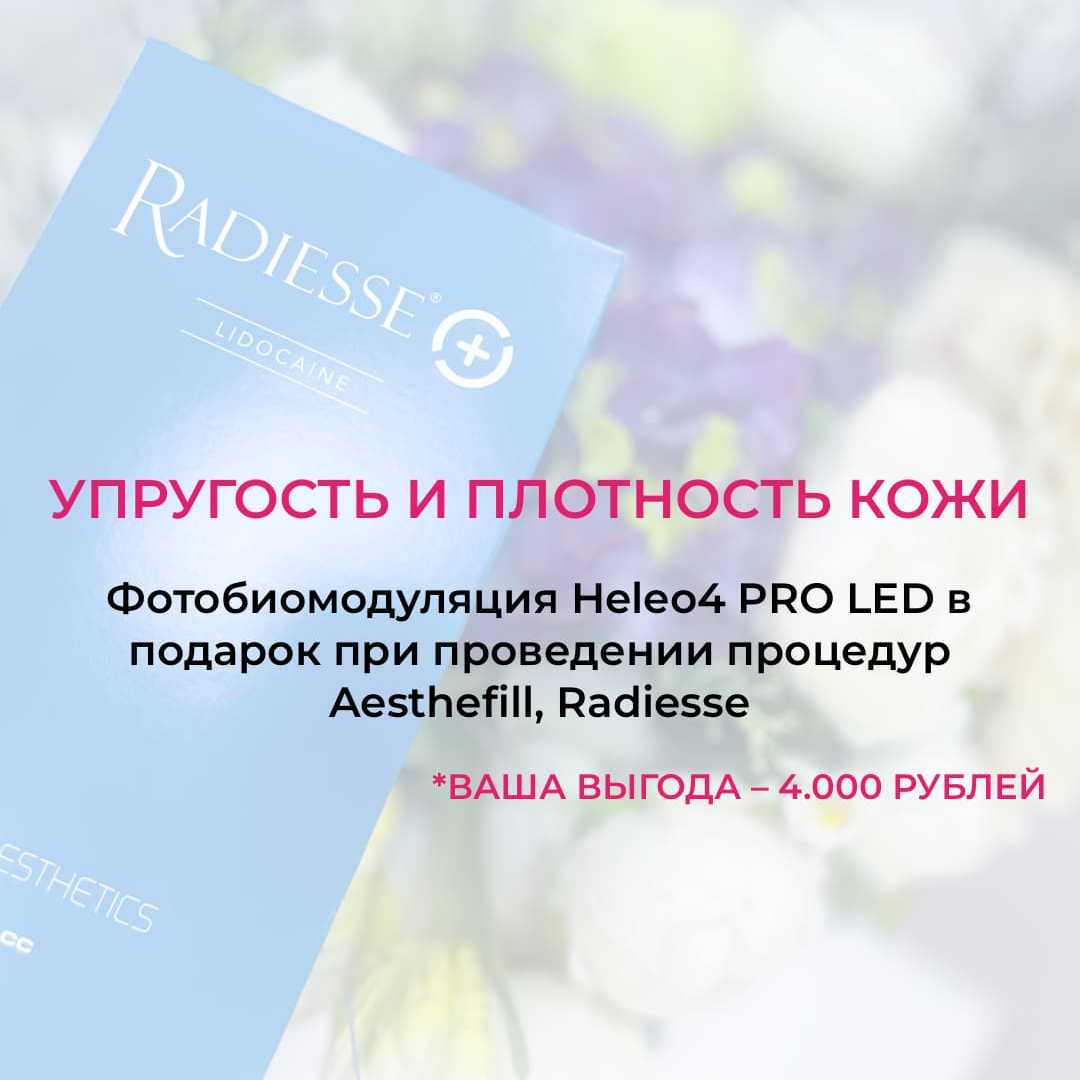 Heleo4 в подарок к Radiesse или Aesthefill