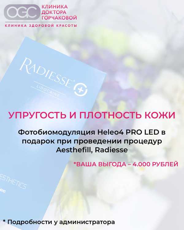 Heleo4 в подарок к Radiesse или Aesthefill
