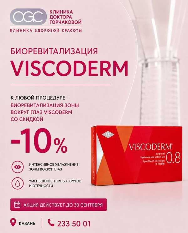 Биоревитализация Viscoderm для зоны вокруг глаз со скидкой 10%
