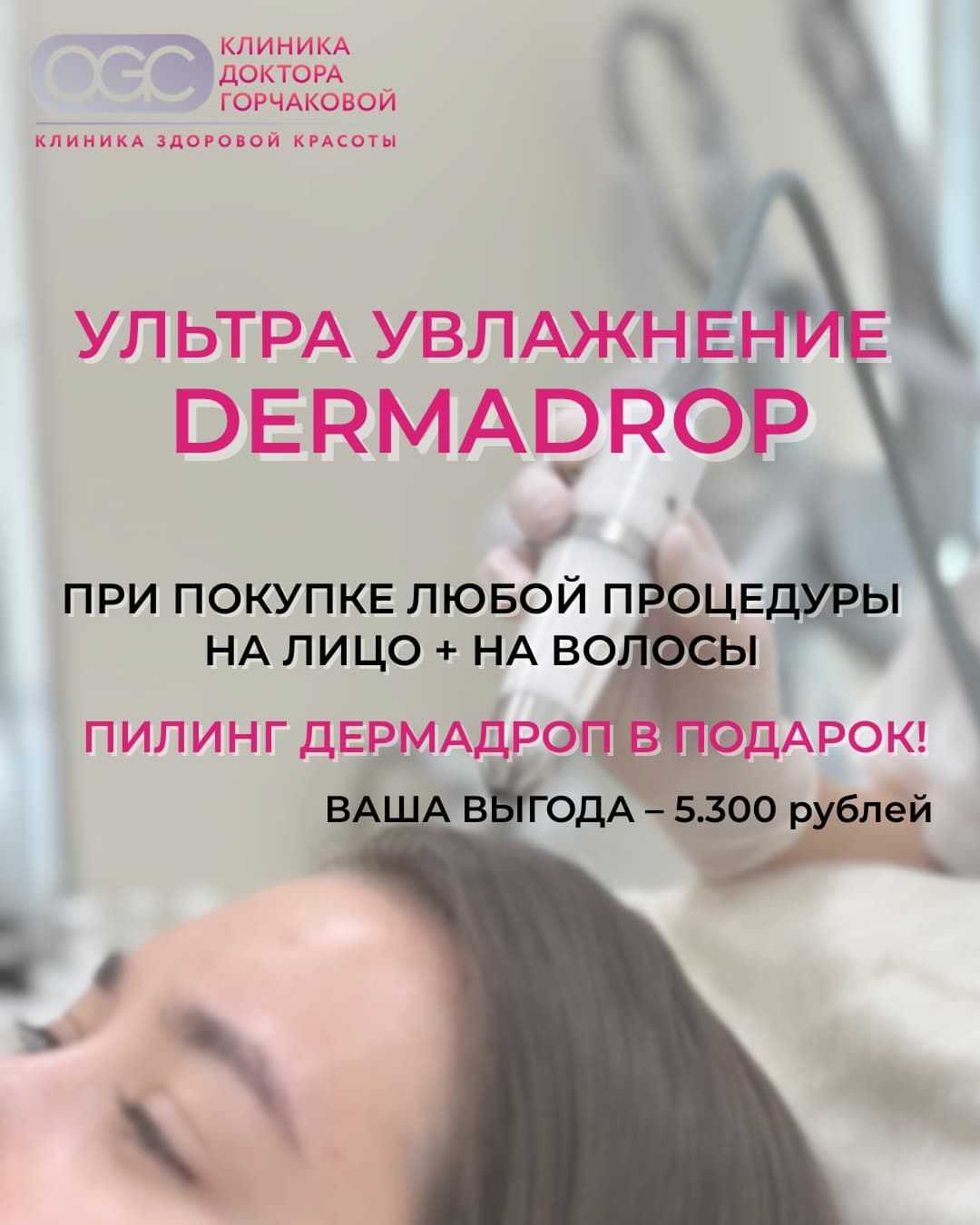Ультраувлажнение и уход 2 в 1: дарим аппаратный пилинг Dermadrop